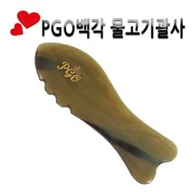 피지오 천연물소뿔괄사 꽈샤 얼굴 바디 헤어 마사지 경락 도구, 백각물고기, 1개