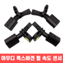 네옴유통 ABS 휠 속도 센서 아우디 폭스바겐, 전면좌측 WHT003861