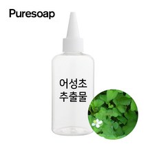 퓨어솝 어성초 추출물 (비누만들기 화장품만들기), 50ml