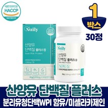 산양유 단백질 프로틴 정 알약 정제형 분리유청단백질 WPI 함유 식약처 해썹 인증, 1개, 30정