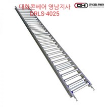 DRLS-4025 스틸사다리형컨베이어(자바라컨베이어연결) 폭400 길이2.5미터