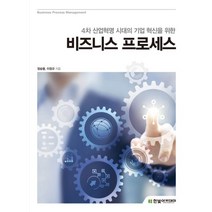 4차 산업혁명 시대의 기업 혁신을 위한 비즈니스 프로세스, 한빛아카데미, 정승렬,이정규 공저