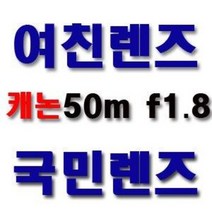 [캐논코리아 정품] EF 50mm F1.8II /표준단렌즈/국민렌즈/여친렌즈/쩜팔/아웃포커싱 짱! 인물용 렌즈(당일발송), 신품+일반UV필터