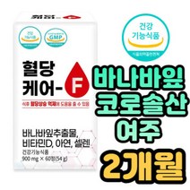 식후 혈당케어 바나바잎추출물 4050중년 4중 복합영양 60대 70대 여성 남성 여자 남자 혈당 상승 억제 칼슘 흡수 골밀도 유지 도움 면역력 비타민D 아연 여주 구아바 분말