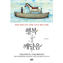 행복 그리고 깨달음 : 메마른 영혼에 단비가 되어줄 100가지 행복 문장들, 미래북, 박치근