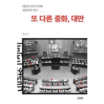 또 다른 중화 대만:대만의 민주주의와 정당정치 연구, 김영사