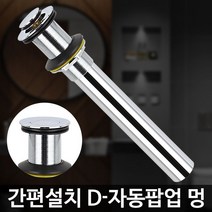 D-자동팝업 멍 하수구트랩 세면대 배수구교체 배수관, 1