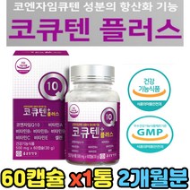 식약처인증 코큐10 플러스 콘엔자임큐 셀렌 비타민B 코큐텐 코엔자임Q 비타민 정제어유 항산화기능 CoQ10 Q10 복합제 혈압감소 혈액순환 유해산소 개선제 영양제 보조제
