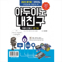 아두이노 내 친구 자동차 만들기 1 기초(키트 세트 포함) + 미니수첩 제공