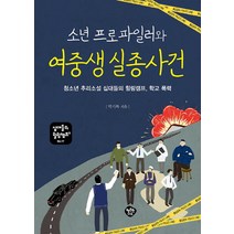 소년 프로파일러와 여중생 실종 사건:청소년 성장소설 십대들의 힐링캠프 학교 폭력, 행복한나무, 박기복