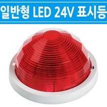 아파트소방표시등/LED표시등-24V/소방표시등/수신기표시램프/속보표시등/계단소방표시램프/방제표시램프, 1개