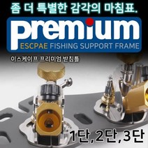 이스케이프 프리미엄 받침틀 2단, 단품