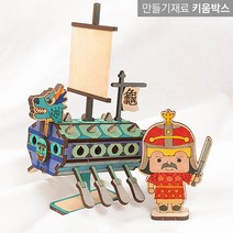 키움박스 나무 모형 거북선만들기 세트