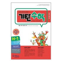 [기탄교육]기탄 수학 H단계 1집, 없음