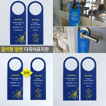걸이형 양면 다국어표지판 깨우지마세요 청소해주세요 글씨 글자간판 푯말 글씨 도어사인