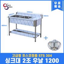 고급형 STS 304 포스코정품 업소용싱크대 2조 1200 우/좌날 업소용개수대 스텐싱크대, 우측선반