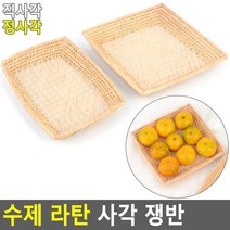 수제 라탄 사각 쟁반 라탄접시 라탄바구니 수제라탄쟁반 라탄트레이 라탄플레이트, 굿◐직사각☆템