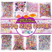 비즈 구슬 비즈공예 구슬꿰기 시드비즈 팔찌만들기 대용량 60종-스판낚시줄3개포함, 대용량 레인보우캔디 이중별구슬(20mm)
