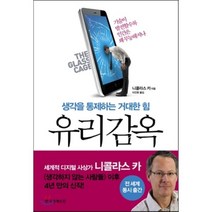 유리감옥 : 생각을 통제하는 거대한 힘, 한국경제신문사(한경비피), 니콜라스 카 저/이진원 역