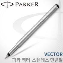 파카 벡터 스텐레스 만년필 레이저각인, 벡터만년필 F촉 각인X