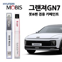 현대 모비스 그랜져 GN7 (22~) 카페인트 자동차 붓펜 A2B R9S W6H T2G NY9 XB9, W6H(425)-세레니티화이트펄(2개1세트)
