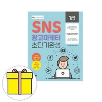 예문사 예문에듀 SNS 광고마케터1급 초단기완성 시험