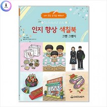 [미사문구]h22 치매예방 시니어 인지 향상 컬러링 색칠북 그땐그랬지, 단품