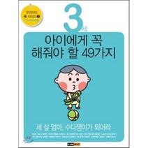 3세 아이에게 꼭 해줘야 할 49가지:세 살 엄마 수다쟁이가 되어라, 중앙M&B