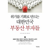 대한민국 부동산 부자들 위기를기회로만드는, 상품명