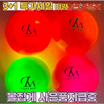 웰플레이 LED 파크골프공 파크골프 야광공 형광 파크볼 파크공 야간 파크볼 야광, 레드+오렌지+핑크+그린+볼집게(공4개+볼집게)