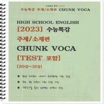 [[제본]] [2023] 수능특강 주제/소재편 CHUNK VOCA [TEST 포함]