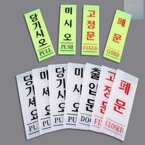 socean 당기시오 미시오 고정 안내 문 부착판-형광 백색 당기세요 미세요 출입문 나무 안내판 출입구 표시 문패 알, 미세요(백색) 50x120