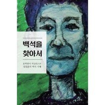 밀크북 백석을 찾아서