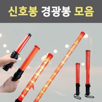 신호봉 경광봉 LED 안전봉 경고등 도로 교통 안전 주차 지시봉 안내 접이식 삼각대 2단, 2.일반신호봉(소)