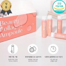 [하이퀸즈뷰티]라이프닝 뷰티콜라겐앰플 빠른흡수로 느껴지는 효과 이영애콜라겐