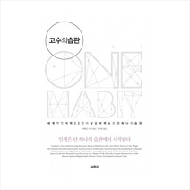 고수의 습관, 허병민 (기획 엮음)