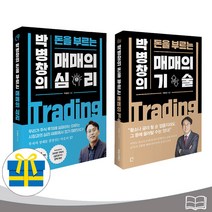 매매의 심리+매매의 기술 박병창의 돈을 부르는 시리즈 전2권 (사은품증정), 포레스트북스