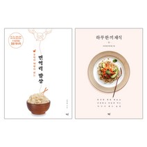 책밥 부엌이 약방이 되는 면역력 밥상 + 하루 한 끼 채식 - 2권세트