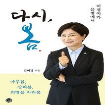 NSB9788965293101 새책-스테이책터 [다시 봄] -미경이가 은평에서--씽크스마트-김미경 지음-정치인-20220210 출간-판형 152x223(, 다시 봄