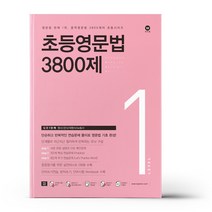 초등영문법 3800제 1 / 마더텅