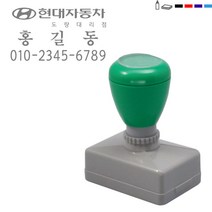 [판매 No.1] 고무인닷컴 만년스탬프 전단지 스탬프 도장 자동차 영업용 스탬프 전단지 홍보 영업 명판 전단지 도장 주문 제작, 빨강
