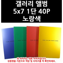 (3500940) 갤러리 앨범 5x7 1단 40P 노랑색