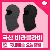 말랑이어 국산 바라클라바 기모 니트 후드넥워머 목토시 겨울 한파 방한용품 골프 방한 등산 마스크 자전거 블랙