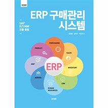 ERP구매관리시스템 SAP R3 MM모듈활용 개정판, 상품명