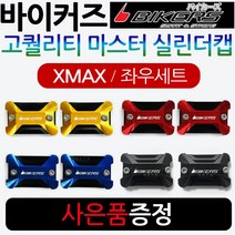 바이커즈 XMAX마스터실린더캡 엑스맥스 마스터실린더 바이커스/BIKERS XMAX300마스터실린더캡 커버 카바, XMAX마스터캡(바커)-레드1세트+YX다크엠+Y링