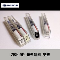 기아 순정품 9P 블랙체리 붓펜 카페인트 차량용 자동차 도색 투명 스프레이 컴파운드 퍼티 빠데 프라이머 브랜딩클리너 신나 시너 종이사포 무광블랙, 선택:9P 블랙체리 붓펜(모비스)+투명붓펜