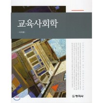 교육사회학, 창지사, 이위환