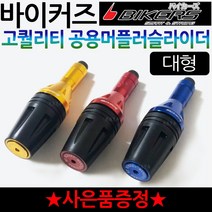 바이커즈공용2 오토바이 머플러슬라이더 튜닝보호가드 바이커스/BIKERS 머플러튜닝 머플러보호 안전가드 바이크 머플러슬라이더 스쿠터 머플러슬라이더 머플러튜닝 보호가드 머플러튜닝가드, BK머슬대형+번각, 골드