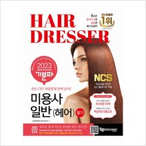 2023 기분파 미용사일반(헤어) 필기책