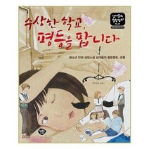 아이와함께 수상한 학교 평등을 팝니다 행복한나무, 단일상품/단일상품